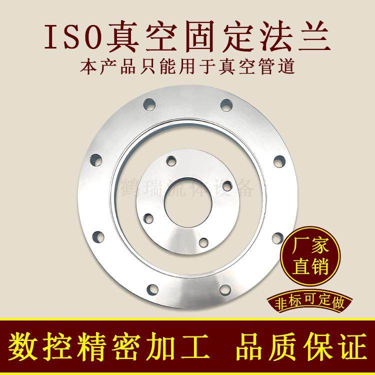 ISOF真空固定法兰304不锈钢63内焊80螺栓100螺丝160盲板200LF250