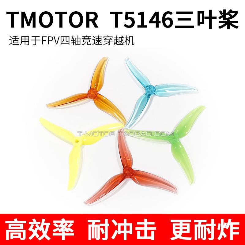 TMOTOR FPV四轴竞速穿越机 5.1寸 花飞/竞速 三叶桨 破风 T5146