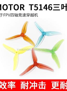 TMOTOR FPV四轴竞速穿越机 5.1寸 花飞/竞速 三叶桨 破风 T5146