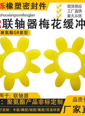 gr型联轴器聚氨酯缓冲垫减震梅花橡胶弹性八角十角星型GR19-24-28