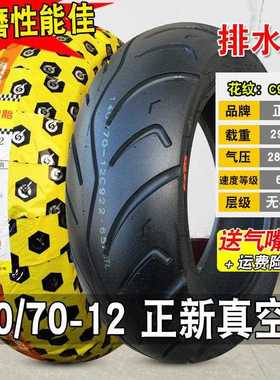 正新轮胎140/70-12真空胎摩托车电动车外胎14070一寸玛吉斯半热熔