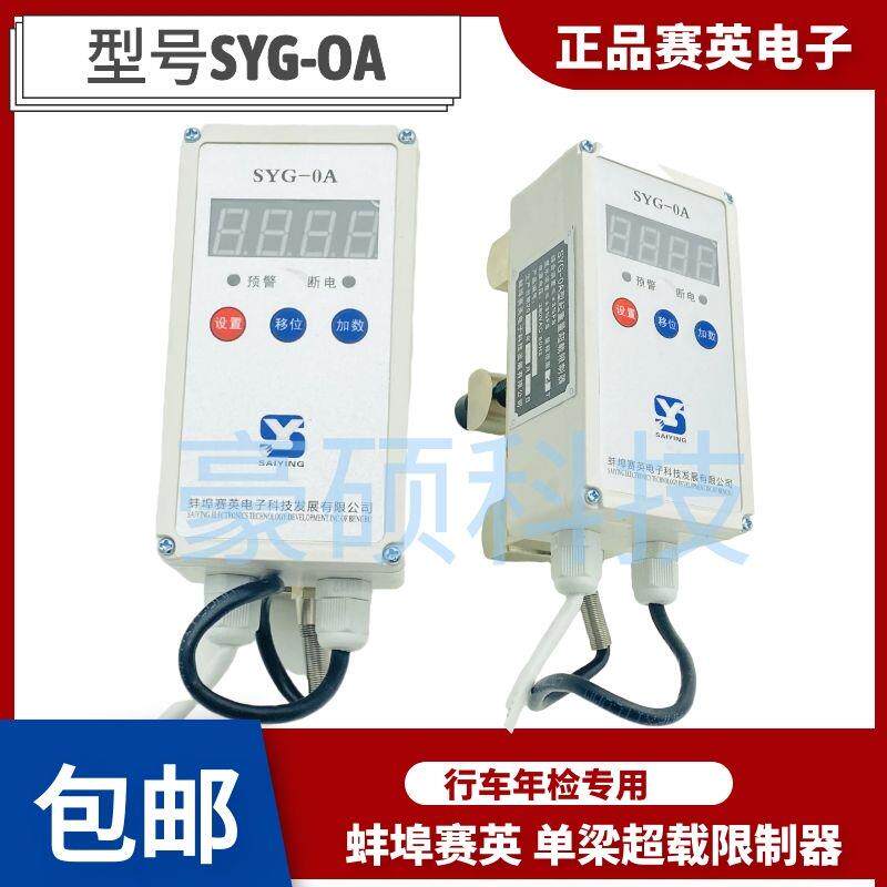 起重量限制器蚌埠赛英SYG-OAP单梁钢电动葫芦超载限载器生产厂家