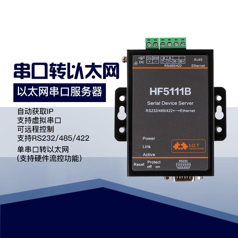 串口三合一RJ45 RS232 485 422转以太网串口服务器DTU HF-5111B