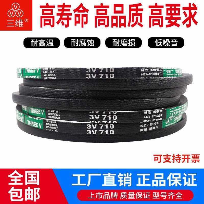 三维三角皮带3V315/3V350/3V360/3V375/3V380/3V400/3V425/3V440