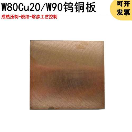 W80Cu20钨铜合金W90钨铜块电极电火花钨铜条点碰焊接钨铜合金