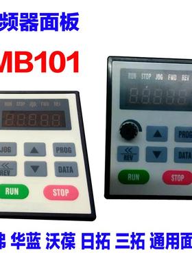 德弗/华蓝/日拓/变频器面板 MB101通用DV300/DV600/HL3000 YWJA7