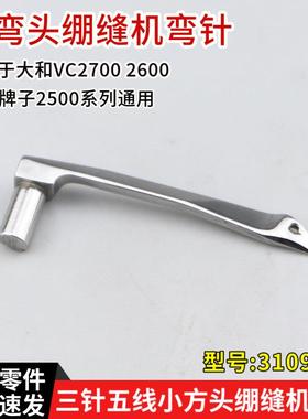 3109300弯针VC2700小方头三针五线绷缝车冚车弯针配件2500 2600