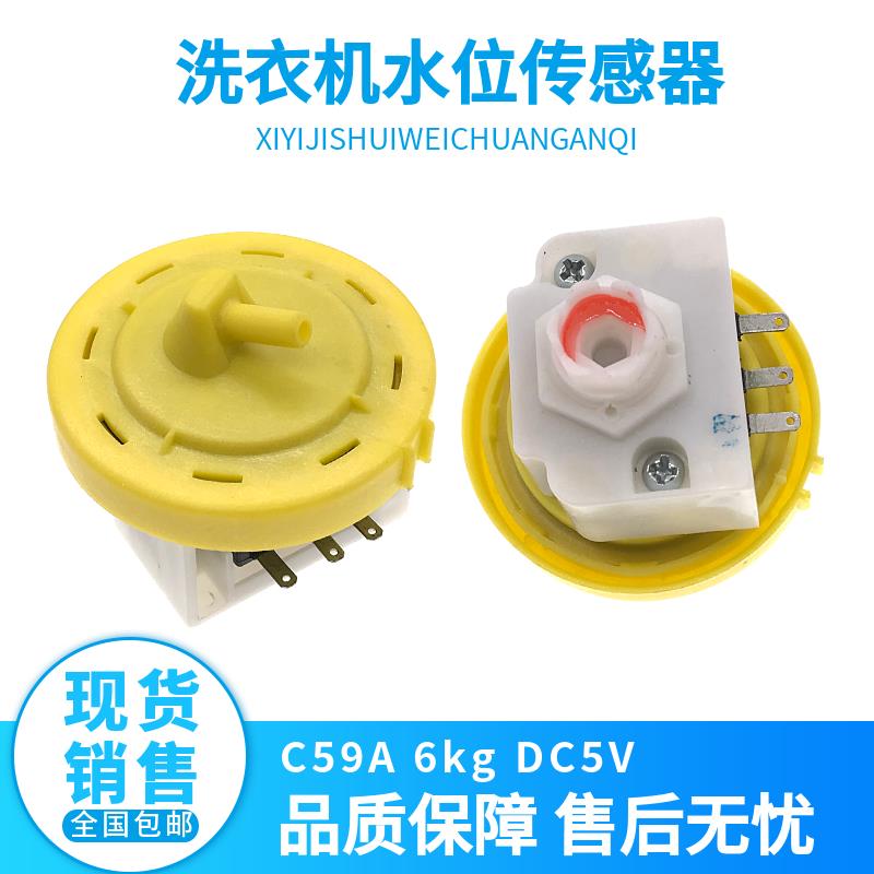 全自动洗衣机水位传感器电子水位开关C59A水位控制器6kg DC5V