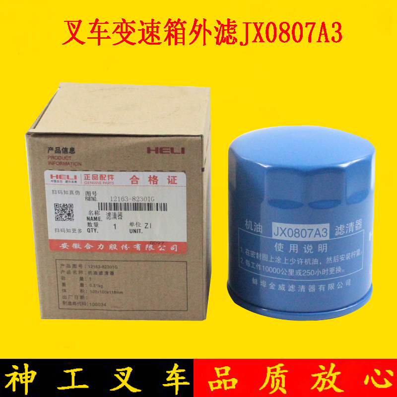 叉车配件 合力叉车机油滤清器JX0807A3 机滤 变速箱外滤芯
