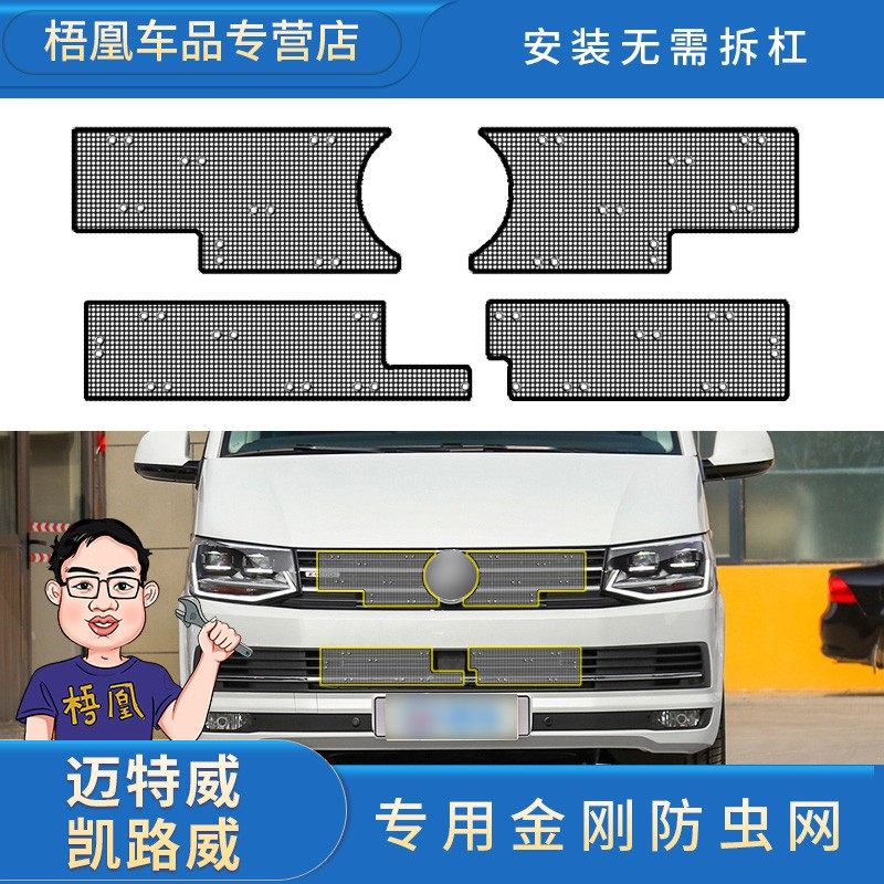 21款大众迈特威防虫网凯路威水箱防护网中网专用汽车防柳絮尘网