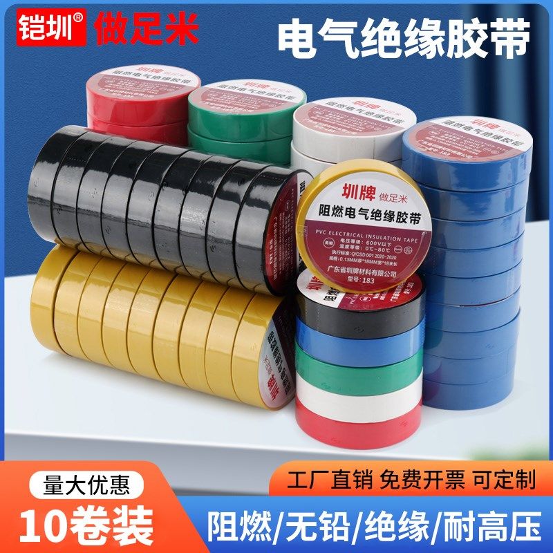 圳牌电工胶带耐高温绝缘胶布防水阻燃电气电线电缆电工胶带大整箱