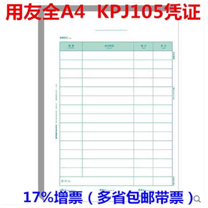 西玛表单A4大小竖版金额记账凭证纸打印纸 KPJ105 用友软件适用