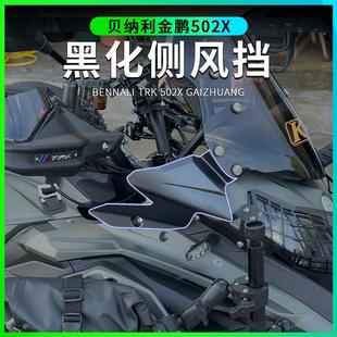 黑化侧风挡小风挡配件 552x552加高风挡玻璃改装 适用金鹏502X 502