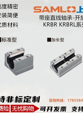 上隆KRBR KRBRL-12/13/16/20/25/30/35/40/50带座直线轴承-开放型