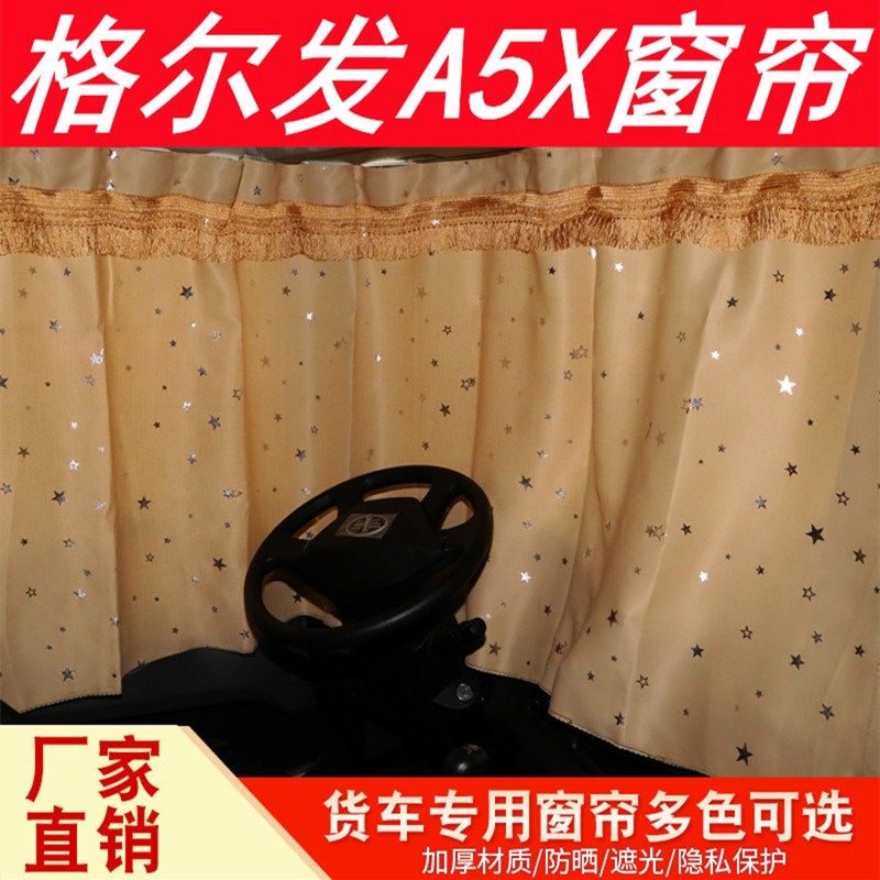 适用于江淮格尔发a5x驾驶室装饰专用遮光窗帘遮阳帘配件K5/K5W/K5