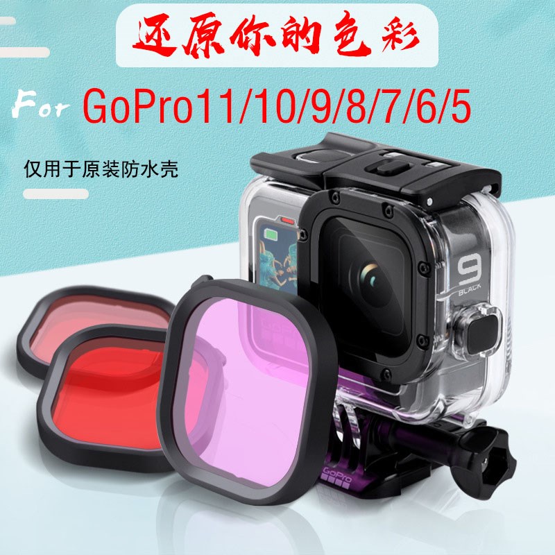 GoPro13/12/11/10/9/8/滤镜潜水红粉紫色原装防水壳运动相机配件