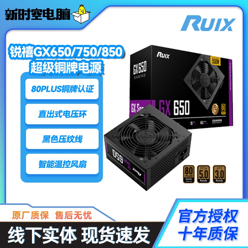 RUIX锐禧 超级铜牌GX650/750/850 额定550W/650W/750W铜牌电源