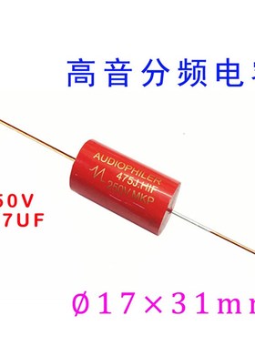 高音分频电容4.7UF/250V 17*31 轴向金属膜红色 无极性卧式铜脚