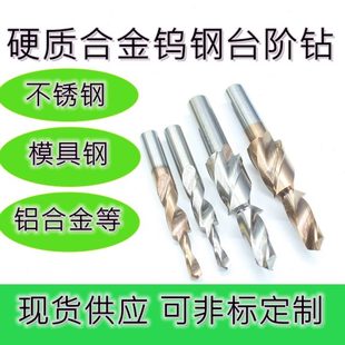 硬质合金钨钢台阶钻头阶梯钻螺丝扩孔钻麻花钻内六角不锈钢铝合金