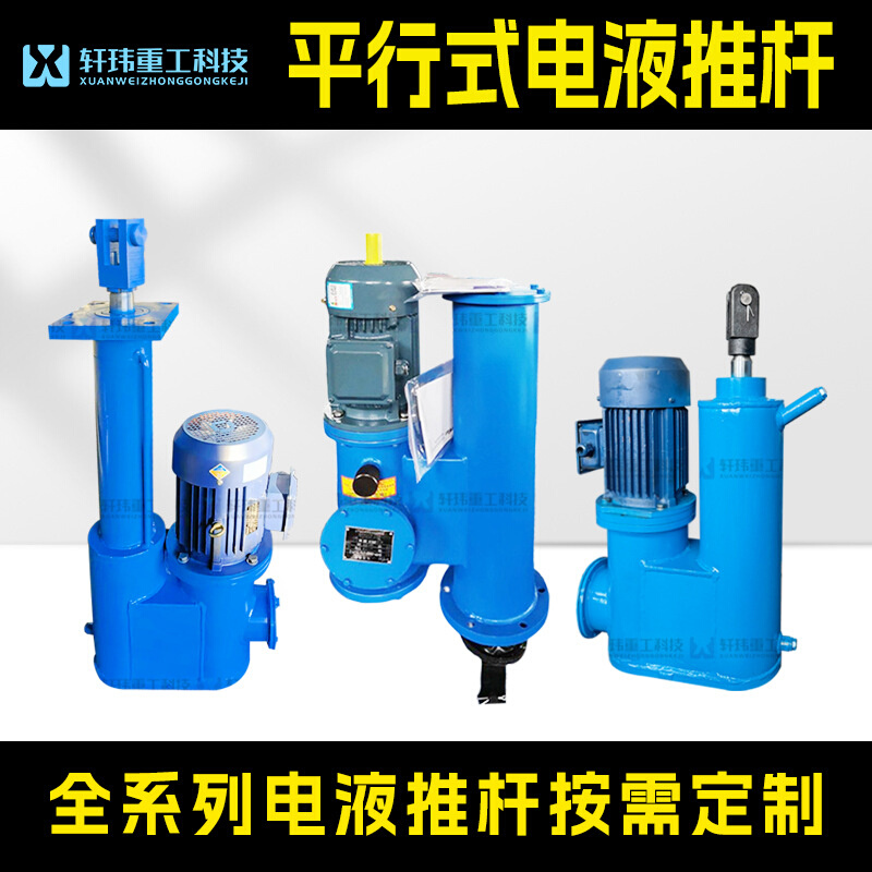 轩玮厂家供应dytP平行式电液推杆矿用工业级电动液压推杆