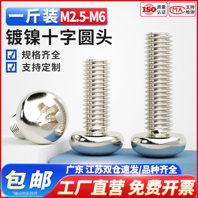 铁镀镍十字圆头螺丝盘头螺栓加长机牙小螺钉M2M2.5MM2.6M3.5M4M5M