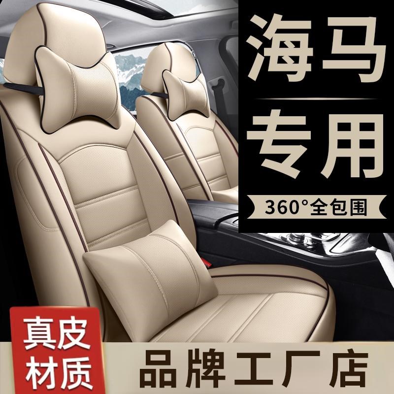 海马福美来3/4代M3/M5/S5/S7专用汽车座套四季全包真Y皮坐椅座垫