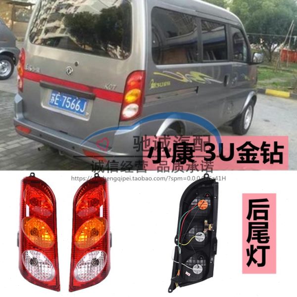 适配东风小康K07/K17后尾灯后杠灯3u金钻转向灯刹车灯后尾灯配件