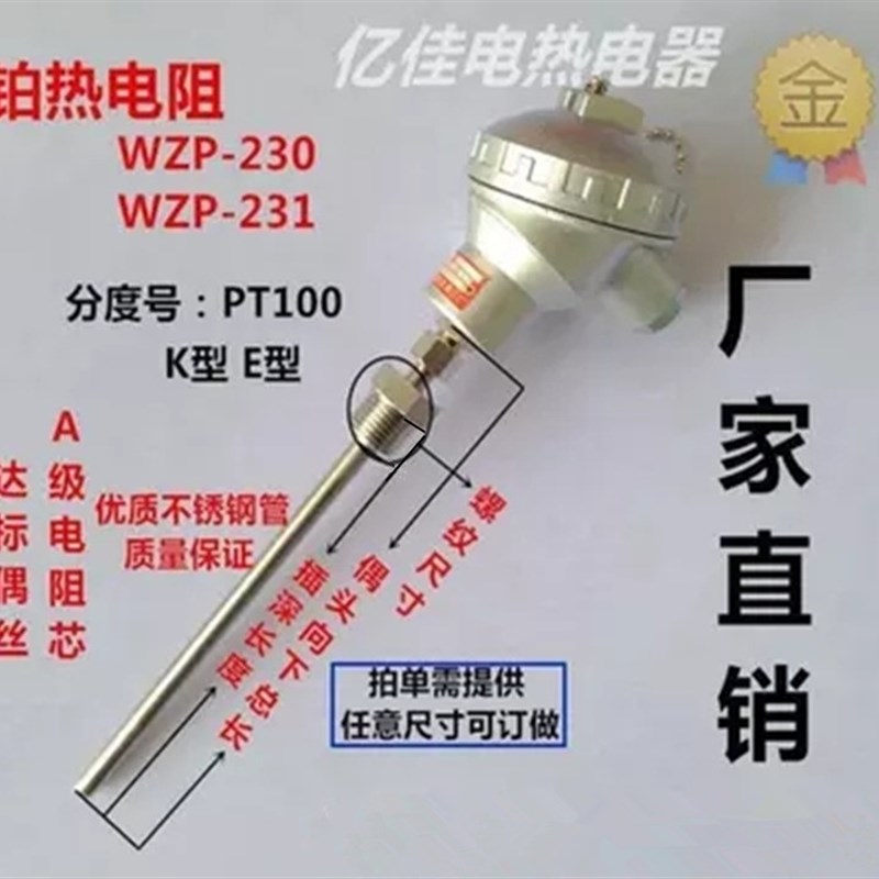 WZP-230/WZP-231/PT100铂热电E阻/PT100温度传感器/固定螺纹热电