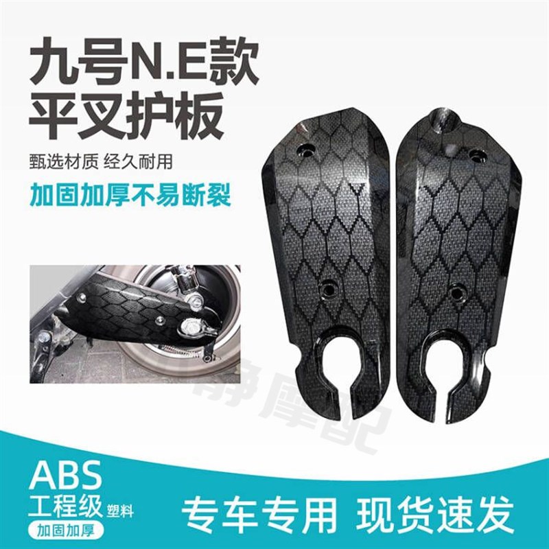 适用九号电动车原i厂平叉护板E80 N70F90M95C全系列塑料配件改装