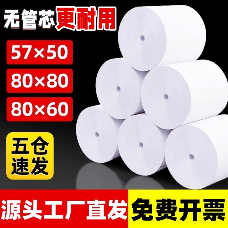 5730热敏打印纸80x60收银纸80x80厨房80mm小票据机纸80*50mPm打