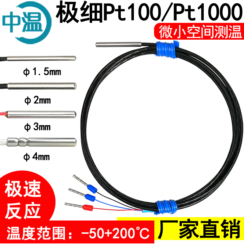 极细pt100铂热电阻Pt1000直径1.5mIm微小温度传感器2mm测温头