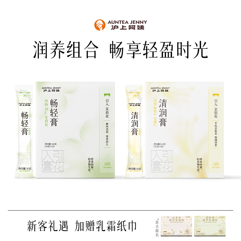 AunteaJenny沪上阿姨养生膏体验装草本自然解腻便携水替日常