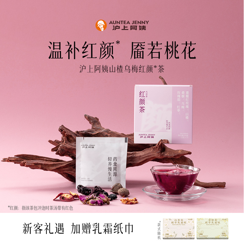 AunteaJenny沪上阿姨红颜茶山楂桑葚乌梅调理草本茶日常水替女生