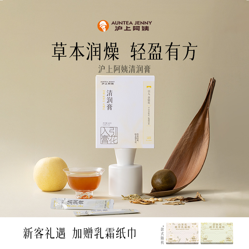AunteaJenny沪上阿姨清润膏化橘红轻盈利喉便携草本轻养日常水替