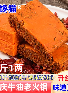 渝馋猫重庆商用坝坝牛油老火锅底料家用冬日火锅麻辣烫餐饮1050G