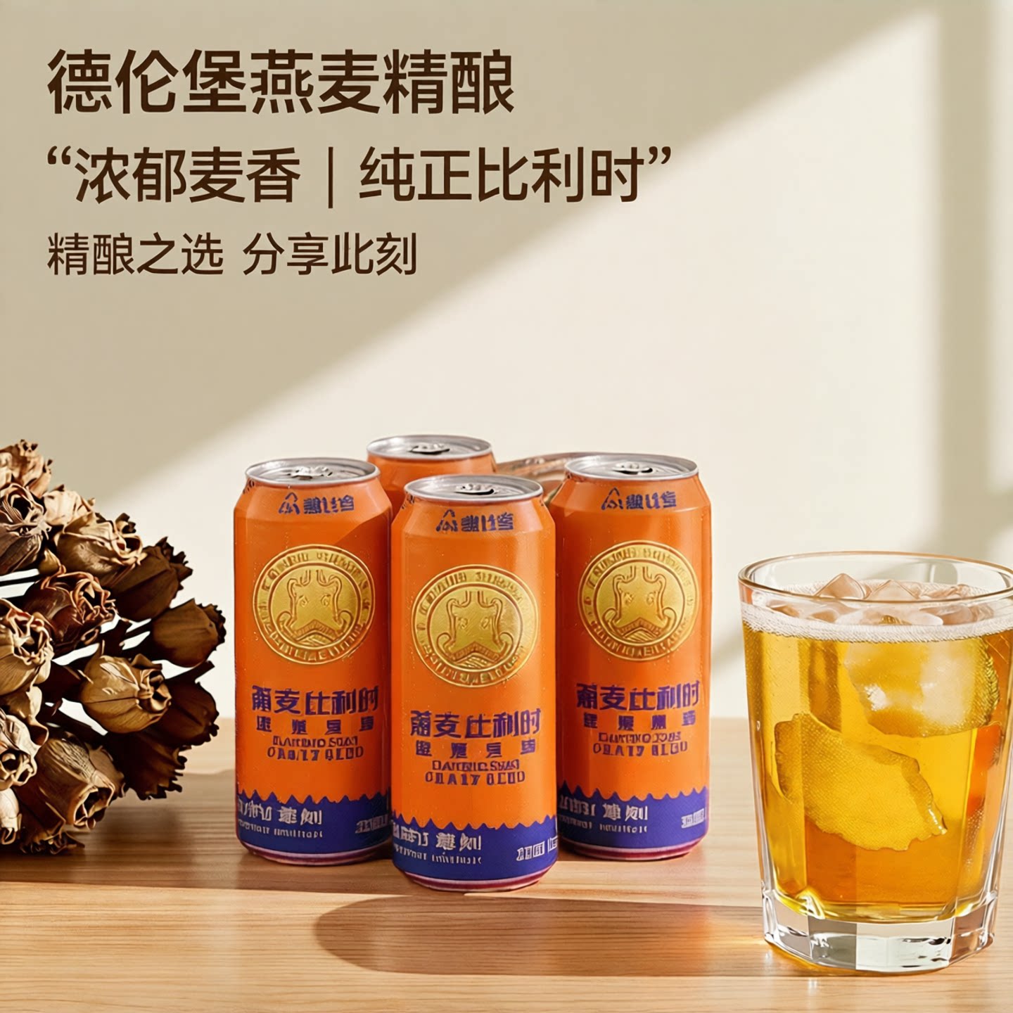 德伦堡燕麦比利时精酿啤酒