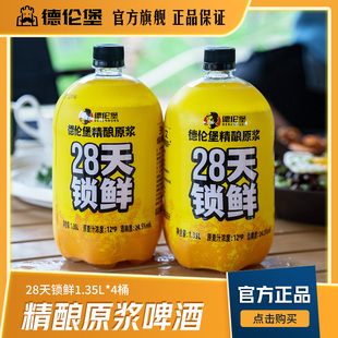 德伦堡28天锁鲜精酿原浆啤酒 4.5°鲜啤全麦啤酒 12°P 1.35L*4桶