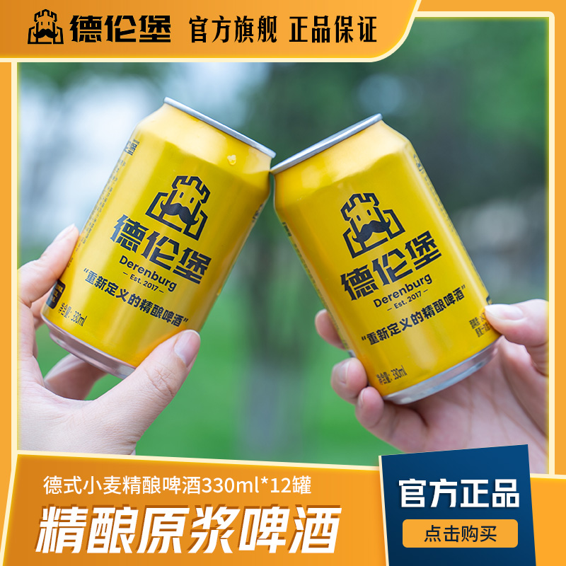 德伦堡精酿4.7° 12°P德式小麦白啤酒 小金罐原浆330ml*12罐装
