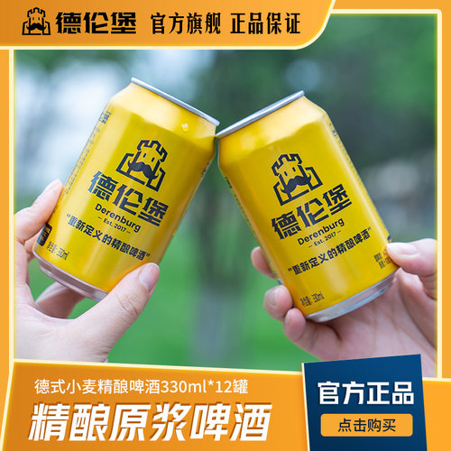 德伦堡小金罐4.7度精酿啤酒12罐