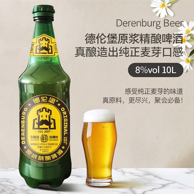 [顺丰包邮] 德伦堡精酿大瓶啤酒麦芽8°原浆10升短保聚会必备
