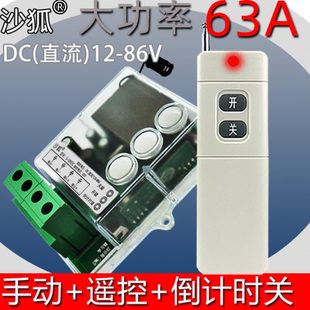 86V直流宽电压通用大功率遥控开关水泵灯具工业控制等开关 DC12