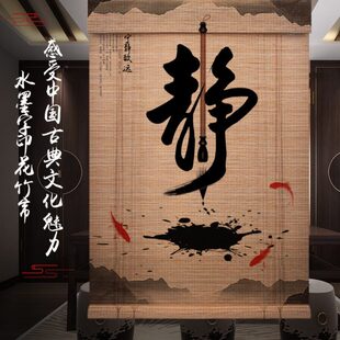 文字禅意遮阳竹帘卷帘窗帘装 隔断茶室挂画茶道新中式 饰印花竹帘子