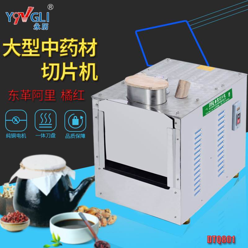 永历 中药材切片机西洋参鹿茸橘红东革阿里商用大型切片机DYQ801