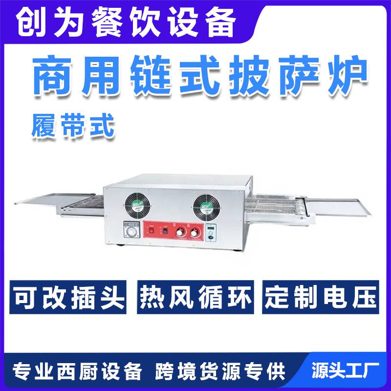 电热板热风循环 履带式现烤汉堡炉商用 全自动链式披萨炉