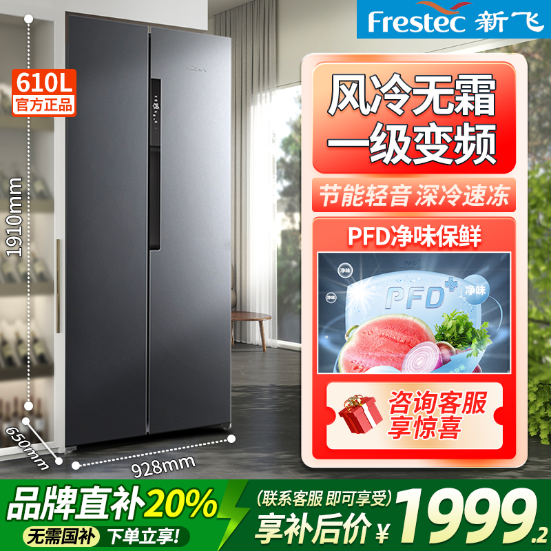 新飞610L对开门冰箱风冷无霜一级变频家用超大容量抗菌养鲜双开门