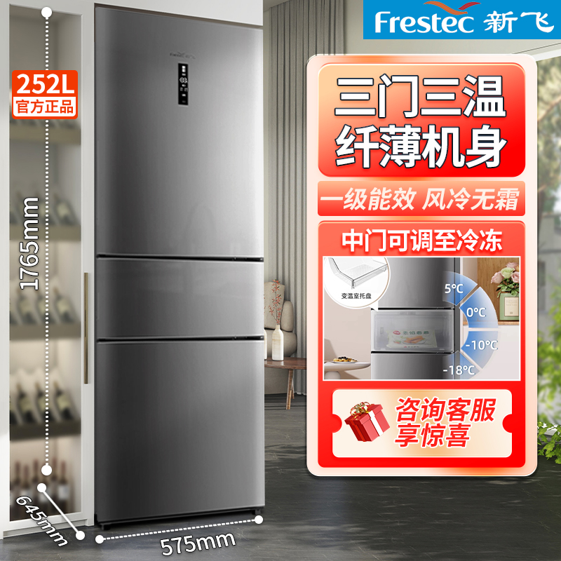 新飞冰箱252升三门三温风冷无霜一级变频家用租房大容量省电冰箱