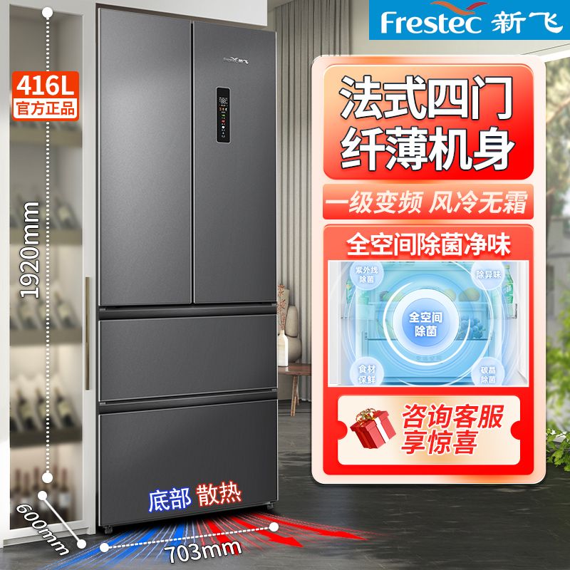 新飞416L法式四门冰箱家用超薄零嵌入底部散热一级变频全空间净味