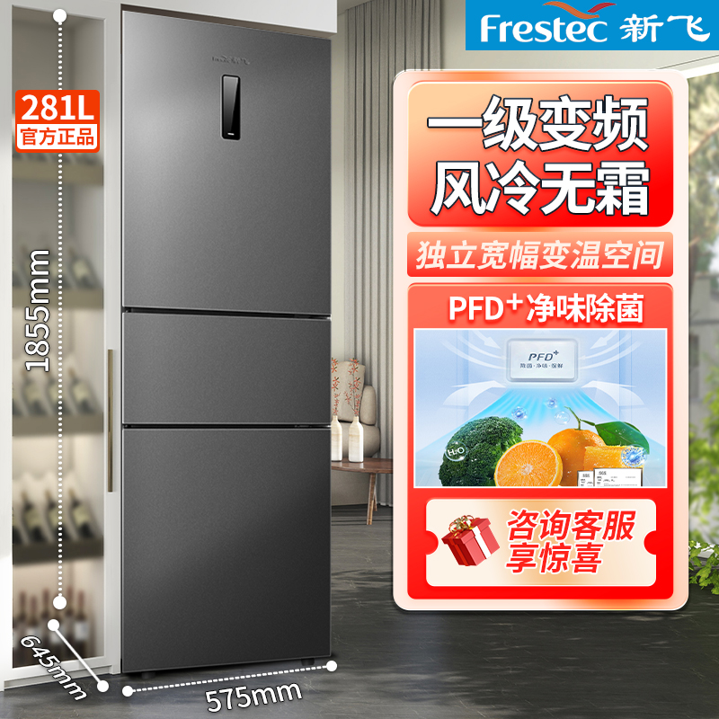 新飞冰箱281WK3AT风冷无霜三开门一级变频家用大冷冻容量宽幅变温