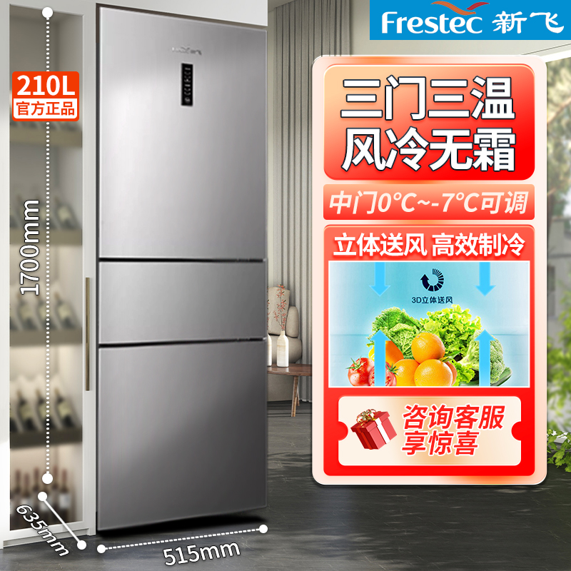 新飞冰箱210WK3CT风冷无霜三开门家用中小型大容量电脑控温节省电