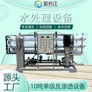 10吨单级反渗透水处理设备水库水自来水井水河水净化机器过滤直饮